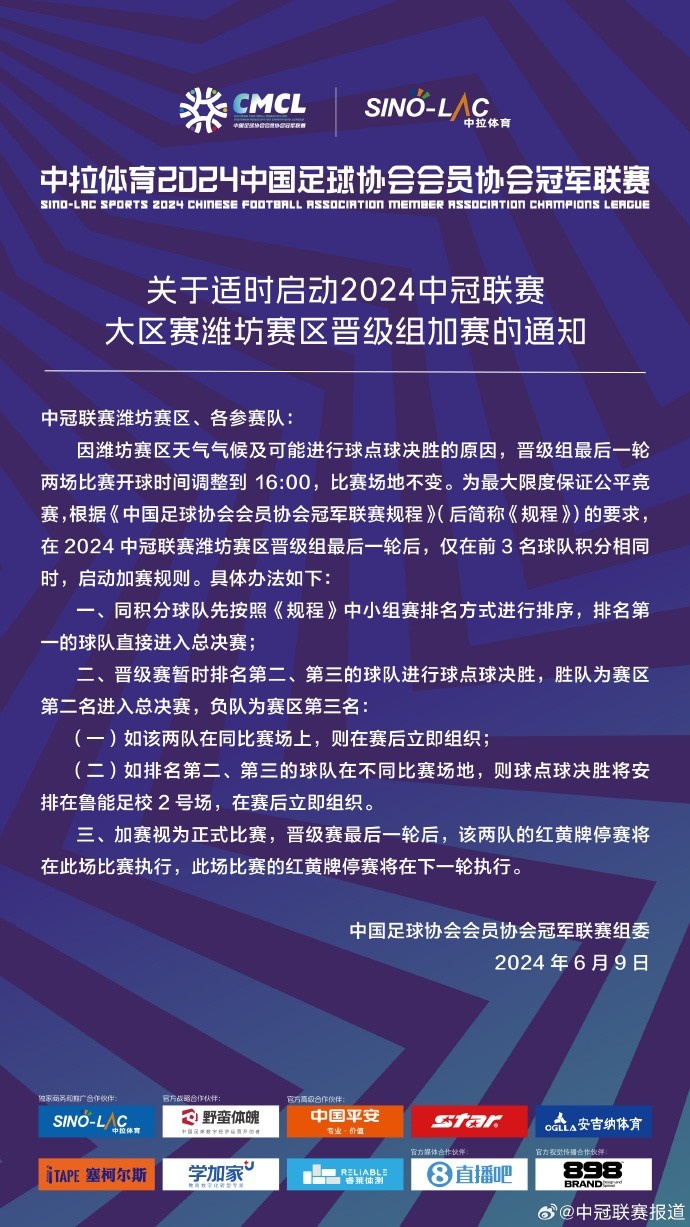 官方公告：中冠联赛潍坊赛区将在合适的时候启动晋级组加赛